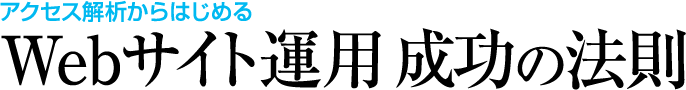 アクセス解析からはじめる  Webサイト運用 成功の法則