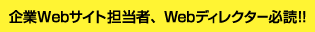 企業Webサイト担当者、Webディレクター必読！！
