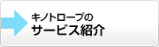 キノトロープのサービス紹介