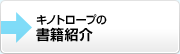 キノトロープの書籍紹介