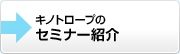 キノトロープのセミナー紹介
