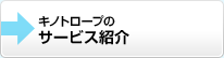 キノトロープのサービス紹介