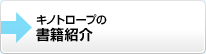 キノトロープの書籍紹介