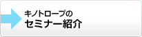 キノトロープのセミナー紹介
