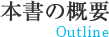 本書の概要  Outline