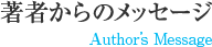 著者からのメッセージ  Author's Message