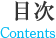 目次  Contents