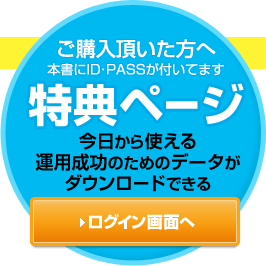 ご購入頂いた方へ  本書にID・PASSが付いてます  特典ページ  今日から使える運用成功のためのデータがダウンロードできる